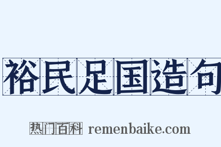 裕民足国造句是什么意思的图片